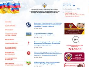 Управление Федеральной службы по надзору в сфере защиты прав потребителей и благополучия человека по Республике Татарстан в Казань