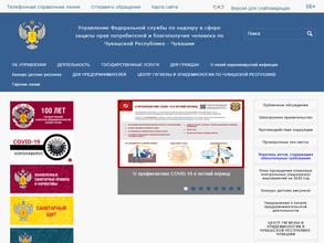 Управление Федеральной службы по надзору в сфере защиты прав потребителей и благополучия человека по Чувашской Республике