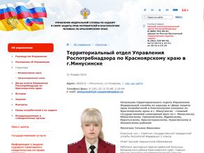 Управление Федеральной службы по надзору в сфере защиты прав потребителей и благополучия человека по Красноярскому краю