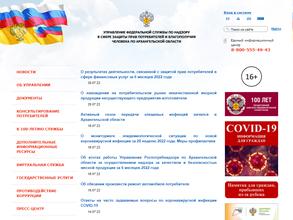 Управление Федеральной службы по надзору в сфере защиты прав потребителей и благополучия человека по Архангельской области