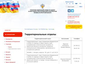 Территориальный отдел Управления Федеральной службы по надзору в сфере защиты прав потребителей и благополучия человека по Иркутской области в г. Братске и Нижнеилимском районе
