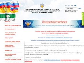 Управление Федеральной службы по надзору в сфере защиты прав потребителей и благополучия человека по Курганской области