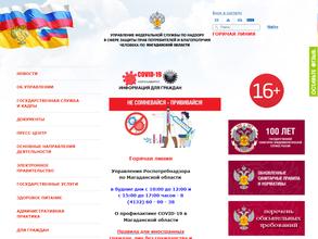 Управление Федеральной службы по надзору в сфере защиты прав потребителей и благополучия человека по Магаданской области