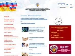 Управление Федеральной службы по надзору в сфере защиты прав потребителей и благополучия человека по Пензенской области