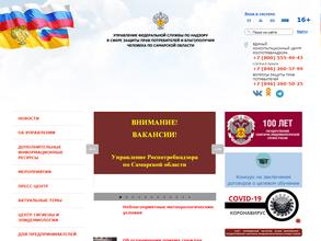 Управление Федеральной службы по надзору в сфере защиты прав потребителей и благополучия человека по Самарской области