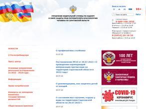 Территориальный отдел Управления Федеральной службы по надзору в сфере защиты прав потребителей и благополучия человека по Саратовской области в Энгельсском районе