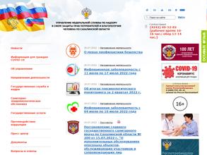 Управление Федеральной службы по надзору в сфере защиты прав потребителей и благополучия человека по Сахалинской области