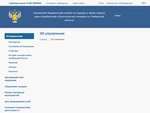 Управление Федеральной службы по надзору в сфере защиты прав потребителей и благополучия человека по Тамбовской области