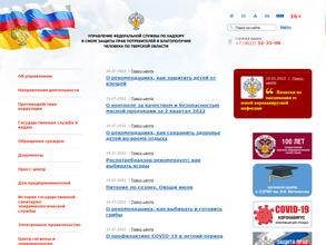 Управление Федеральной службы по надзору в сфере защиты прав потребителей и благополучия человека по Тверской области