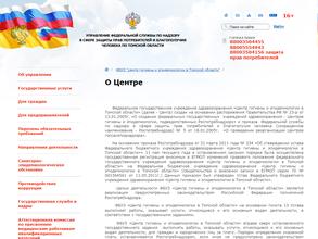 Центр гигиены и эпидемиологии в Томской области