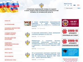 Управление Федеральной службы по надзору в сфере защиты прав потребителей и благополучия человека по Челябинской области
