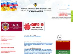 Управление Федеральной службы по надзору в сфере защиты прав потребителей и благополучия человека по Ярославской области