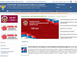 Управление Федеральной службы по надзору в сфере защиты прав потребителей и благополучия человека по Ханты-Мансийскому автономному округу-Югре