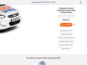 Служба аварийных комиссаров