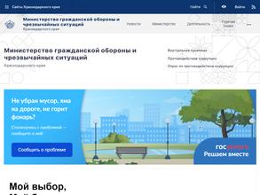 Министерство гражданской обороны и чрезвычайных ситуаций Краснодарского края