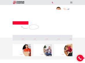 ГЛАВНЫЙ РАБОЧИЙ