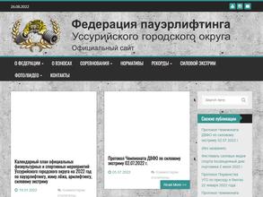 Федерация пауэрлифтинга Уссурийского городского округа