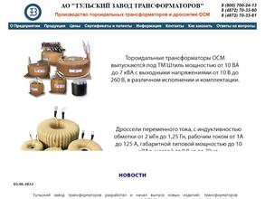Тульский завод трансформаторов