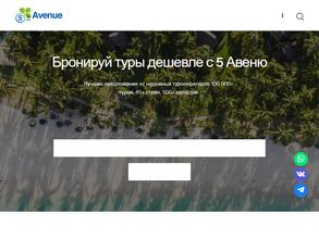 5 Авеню мед & тур