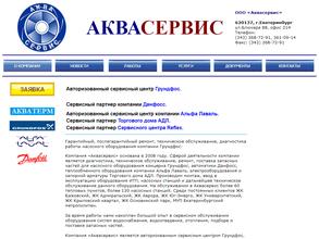 Аквасервис