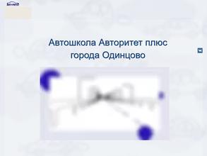Авторитет+