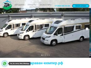 Караван-кемпер