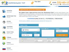 Компаньон Тур