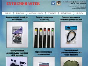 Экстриммастер