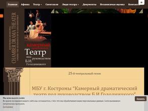 Камерный драматический театр под руководством Б.И. Голодницкого