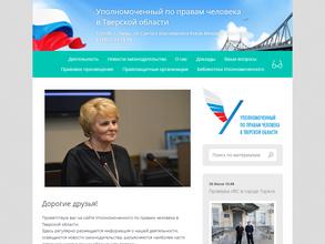 Аппарат уполномоченного по правам человека в Тверской области