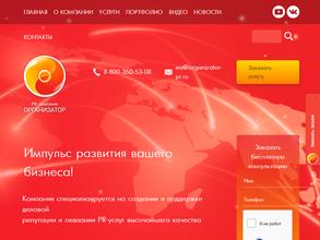 Организатор