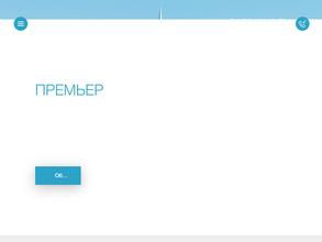 Премьер