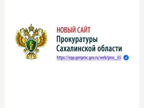 Прокуратура г. Южно-Сахалинска