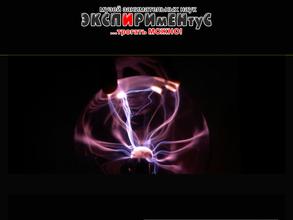 Экспириментус