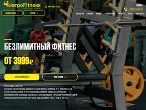 МетроFitness
