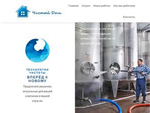 Чистый дом