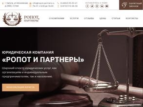 Ропот и партнёры