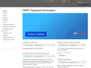 Городской теплосервис