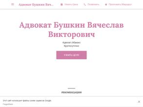Адвокатский кабинет Бушкина В.В.