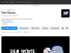 Den House в Тюмень