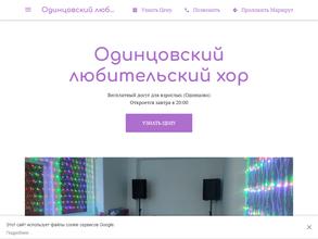 Одинцовский любительский хор