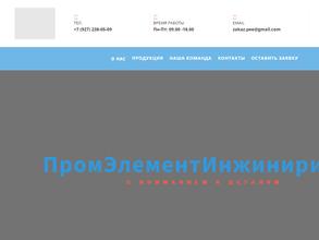 Промэлементинжиниринг