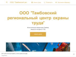 Тамбовский региональный центр охраны труда