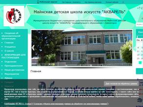 Майнская Детская Школа Искусств Акварель Муниципального Образования г. Саяногорск