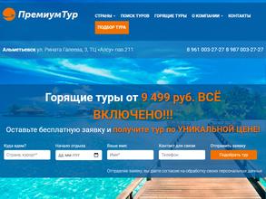 Премиум Тур