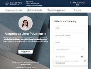 Нотариус Антропова И.Р.