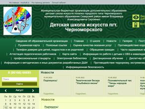 Детская школа искусств поселка городского типа Черноморского муниципального образования Северский район им. Владимира Александровича Сергиенко
