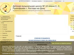 Детская музыкальная школа №10 им. С.С. Прокофьева