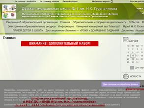Детская музыкальная школа №3 им. Н.К. Гусельникова