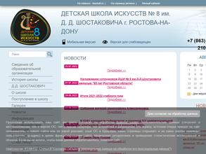 Детская школа искусств №8 г. Ростова-на-Дону